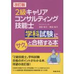 翌日発送・２級キャリアコンサルティング技能士学科試験にサクッと合格する本 改訂版/津田裕子
