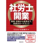 翌日発送・社労士開業　集客・営業から経営まで、成長のロードマップ/石田朋久