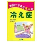 翌日発送・冷え症/仙頭正四郎