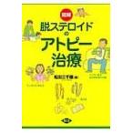 図解脱ステロイドのアトピー治療/松田三千雄