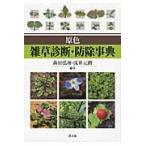 原色雑草診断・防除事典 森田弘彦／編著 浅井元朗／編著 植物生態学の
