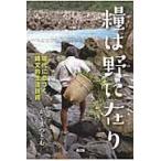 翌日発送・糧は野に在り/かくまつとむ