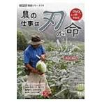 翌日発送・農の仕事は刃が命/農山漁村文化協会