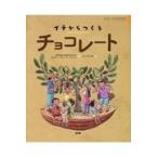 イチからつくるチョコレート/ＡＰＬＡ