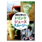 翌日発送・農家が教えるドリンク・ジュース・スムージー/農文協