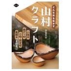 翌日発送・どんな木も生かす山村クラフト/時松辰夫
