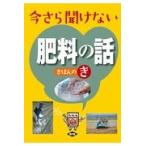 今さら聞けない肥料の話　きほんのき/農文協