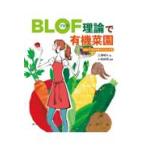 ＢＬＯＦ理論で有機菜園/三澤明久