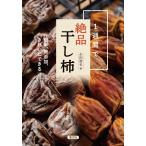 翌日発送・1週間で絶品干し柿/永田勝也