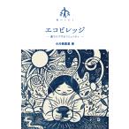 エコビレッジ/小川美農里
