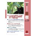 最新農業技術果樹 ｖｏｌ．１９/農山漁村文化協会