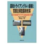 翌日発送・農政トライアングルの崩壊と官邸主導型農政改革/作山巧