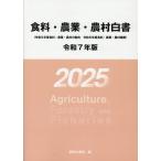 翌日発送・食料・農業・農村白書 令和７年版/農林水産省