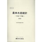 翌日発送・ポケット農林水産統計 令和７年版/農林水産省大臣官房統