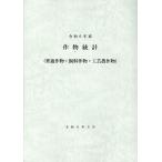 翌日発送・作物統計 令和６年産/農林統計協会
