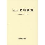 翌日発送・ポケット肥料要覧 ２０２４／２０２５/農林統計協会