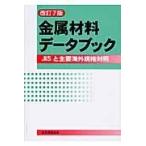 金属材料データブック 改訂７版/日本規格協会