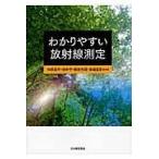 翌日発送・わかりやすい放射線測定/松原昌平