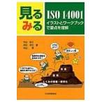 翌日発送・見るみるＩＳＯ　１４００１/寺田和正