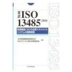 対訳ＩＳＯ　１３４８５ ２０１６年版/日本医療機器産業連合
