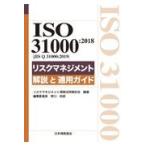ＩＳＯ　３１０００：２０１８（ＪＩＳ　Ｑ　３１０００：２０１９）リスクマネジ/リスクマネジメント規