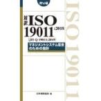 翌日発送・対訳ＩＳＯ　１９０１１：２０１８（ＪＩＳ　Ｑ　１９０１１：２０１９） ポケット版/日本規格協会