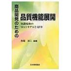 翌日発送・商品開発のための品質機能展開/赤尾洋二