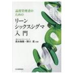 翌日発送・品質管理者のためのリーンシックスシグマ入門/眞木和俊