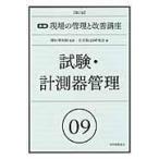 翌日発送・実践現場の管理と改善講座 ０９ 第２版/名古屋ＱＳ研究会