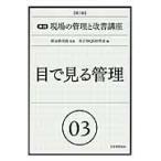 翌日発送・実践現場の管理と改善講座 ０３ 第２版/名古屋ＱＳ研究会