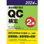 過去問題で学ぶＱＣ検定２級 ２０２４年版/仁科健