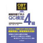 ＣＢＴ対応版　模擬問題で学ぶＱＣ検定４級/新藤久和