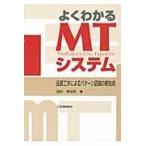 翌日発送・よくわかるＭＴシステム/田村希志臣