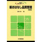 翌日発送・新おはなし品質管理 改訂版/田村照一