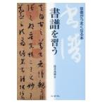 書譜を習う 草書がうまくなる本 筒井茂徳／著 書道技法の本 - 最安値