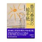 翌日発送・香月泰男の絵手紙/香月泰男