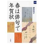 ショッピング年賀状 春は俳句で年賀状/横山煌平