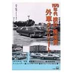 翌日発送・１９７０年代横浜・横須賀外車ストリート/高木紀男