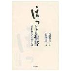 翌日発送・ほっとする聖書/白取春彦