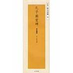 孔子廟堂碑/虞世南