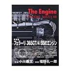 翌日発送・ザ・エンジン　フェラーリ３６５　ＧＴ／４ＢＢ/福野礼一郎