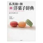 翌日発送・仏英独＝和「新」洋菓子辞典/千石玲子