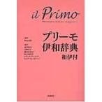 プリーモ伊和辞典/高田和文