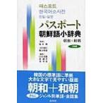 翌日発送・パスポート朝鮮語小辞典/熊谷明泰