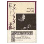 翌日発送・ブルーノ・ワルターの手紙 新装復刊/ブルーノ・ワルター
