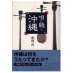 翌日発送・唄に聴く沖縄/松村洋