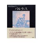 翌日発送・バルテュス 新装復刊/阿部良雄