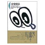 恋愛療法/デーヴィド・ロッジ