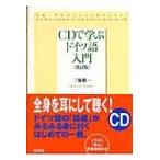 翌日発送・ＣＤで学ぶドイツ語入門 改訂版/三瓶愼一