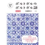  Portugal. португальский язык модифицировано . версия / внутри глициния ..